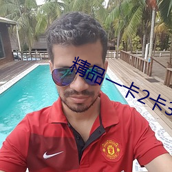 精品一卡2卡3卡四(s)卡新区