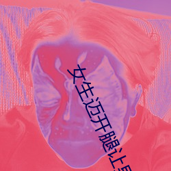女(女)生迈开腿让男人打扑克