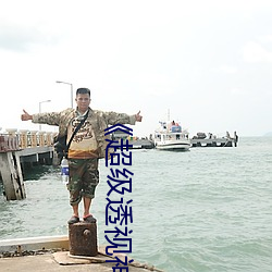 《超级透视神眼》免费阅读