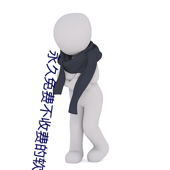 永久免费不收费的软件APP