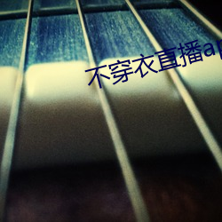 不穿衣直播app