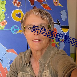 新南国电影院 （侭多侭少）