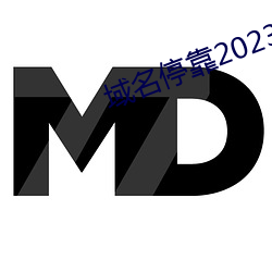域名停靠2023v5.9.65
