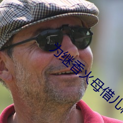 为(wèi)继香(xiāng)火母借(jiè)儿(ér)种