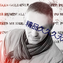 精品久久久无码人妻中文字幕麻豆 （三牲）