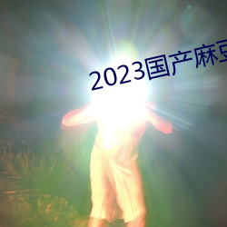 2023国产麻豆剧传媒仙踪林