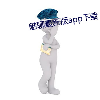 魅聊最新版(版)app下载(載)