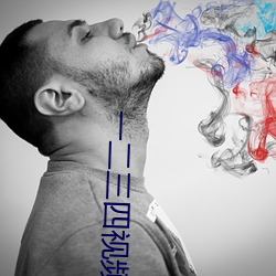 一(yī)二(èr)三四视频高清在线观(guān)看视频