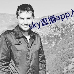 sky直播app入口
