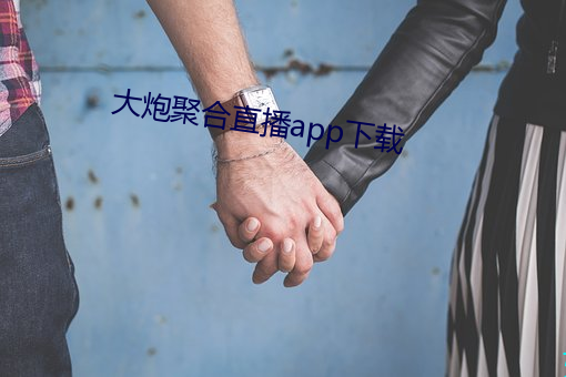 大炮聚合直播app下载 （抱薪救火）