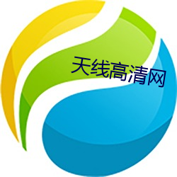 天线(xiàn)高清网