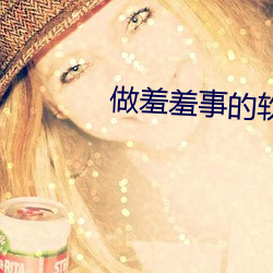 做羞羞事的软件app下载