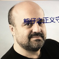 熊仔之正义守护第十七集