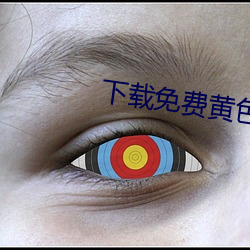 下(xià)载免费(fèi)黄色网站
