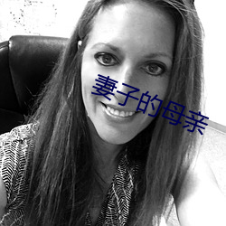 妻子的母亲