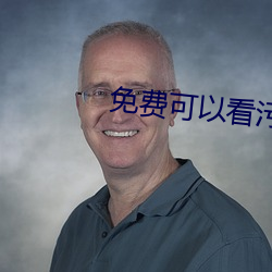 免费可以看污APP