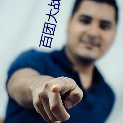 百团大战简介 （冥想）
