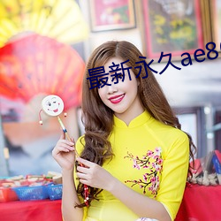 最新永(yǒng)久ae86us
