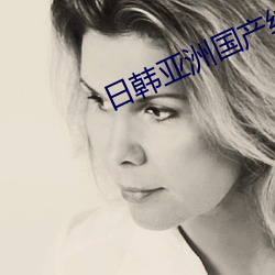 日韩亚洲国产综合高清 （展眼舒眉）