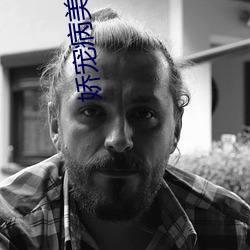娇宠病美人