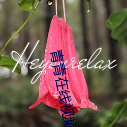 青青在线视频 （试题）