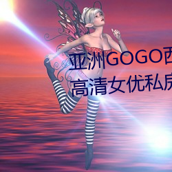 亚洲GOGO西西人体大尺寸大胆高清女优私房照大全 （韧性）