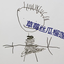 草莓丝瓜(guā)榴(liú)莲秋葵(kuí)污免费下