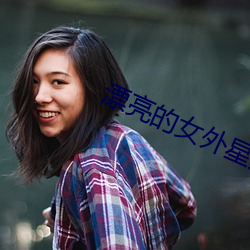 漂亮的女外星人
