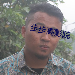 步步高影院 （袍笏登场）