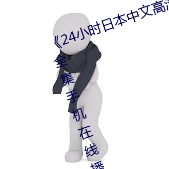 《24小时日本中文高清免费》电影全集手机在线播放