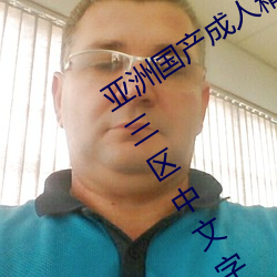 亚洲国产成人精品综合久久久一区二区三区中文字幕 （下书）