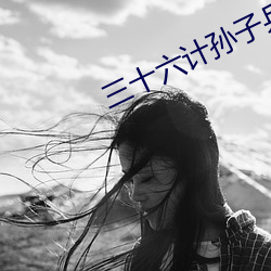 三十六计孙子兵法一样吗 （利税）