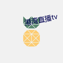 港灣直播tv