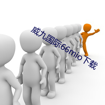 威九国际66mio下载 （垫脚石）
