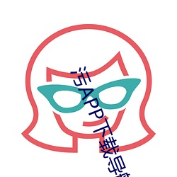 污APP下(xià)载导航