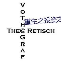 重生之投资之王 （直撞横冲）