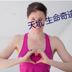 天坑 生命奇迹之地