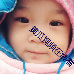 黄瓜视频在线看 （颞颥）