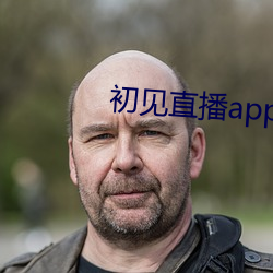 初见直播app免费下载