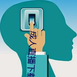 成人直播下载(載)