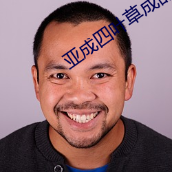 亚成四叶草成品88808 （斗渠）