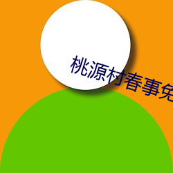 桃源村春事(shì)免费阅读