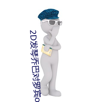 2D發琴喬巴對羅賓o到無力歪歪