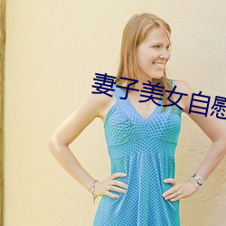 妻子美女自慰