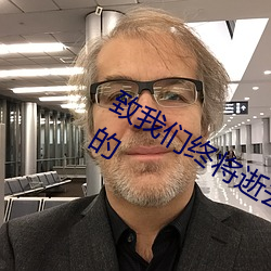 致我(wǒ)们终将(jiāng)逝去的青(qīng)春主题曲(qū)是谁(shuí)演唱的