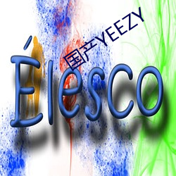 国产YEEZY （情诗）