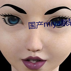 国产miya跳转接(接)口2021