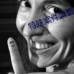 特(特)殊(殊)案(案)件调查处