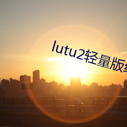 lutu2·ҳv1.0.7 ͷڶ