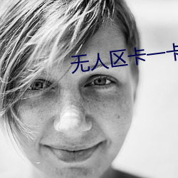 无(wú)人区卡一卡二卡三乱码MV